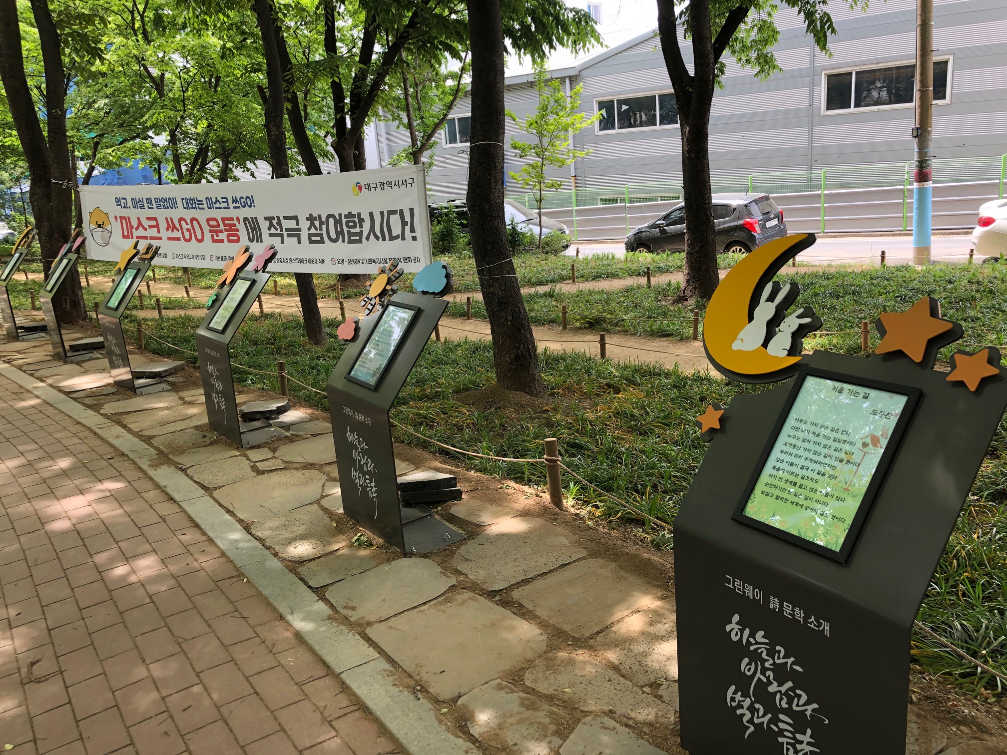 대구 서구 상중이동, 그린웨이 산책로에 시화현판 설치 눈길